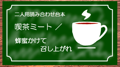 喫茶ミート／蜂蜜かけて召し上がれ background image