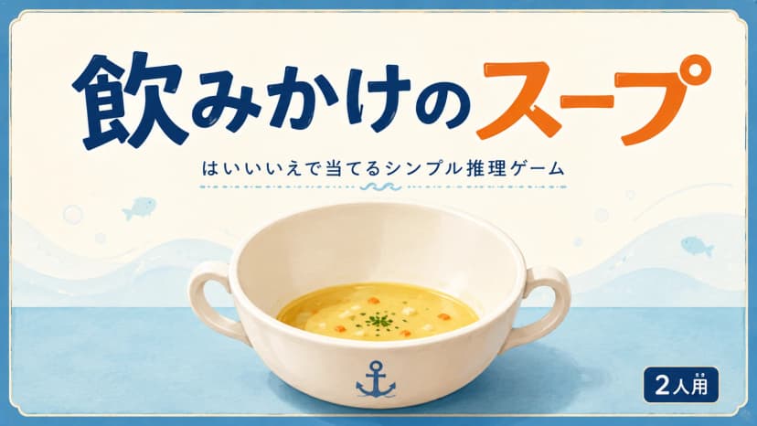 飲みかけのスープ