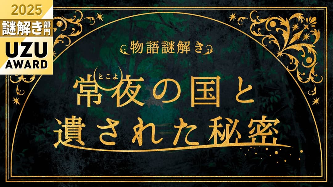 常夜の国と遺された秘密 background image