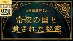 常夜の国と遺された秘密