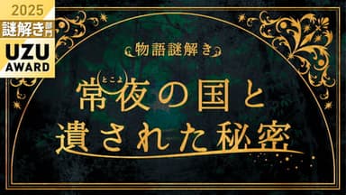 常夜の国と遺された秘密 background image