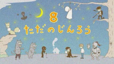 ただのじんろう8(βばん) background image