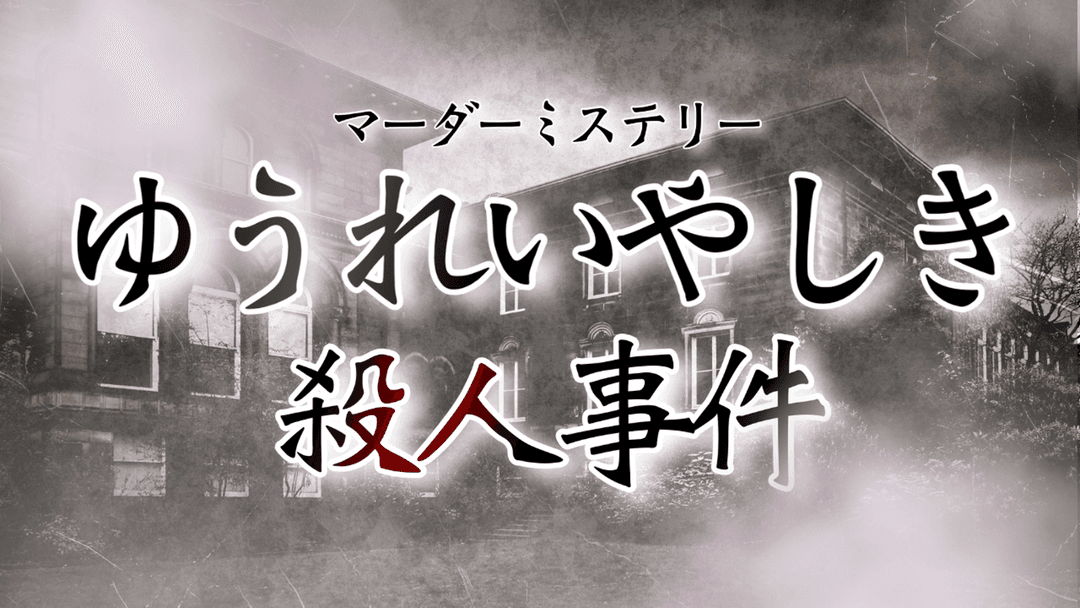 ゆうれいやしき殺人事件 background image