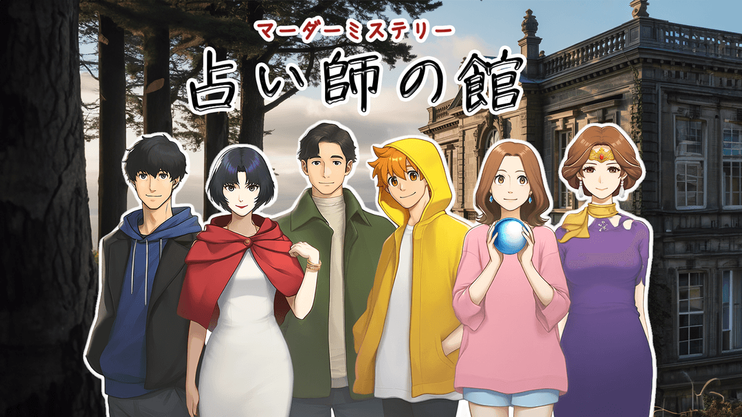 占い師の館 background image