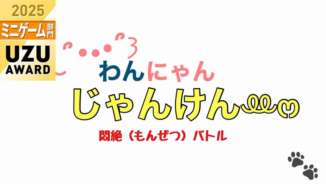 わんにゃんじゃんけんꔛෆ 悶絶バトル background image