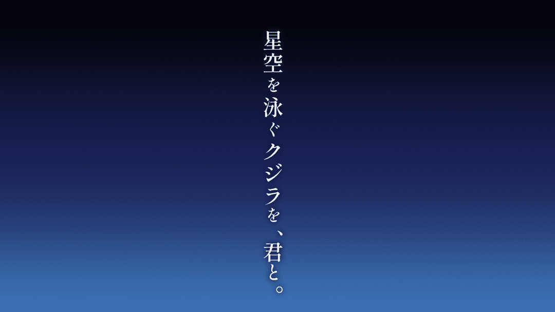 星空を泳ぐクジラを、君と。 background image